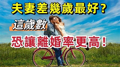 結婚差幾歲不好|夫妻差幾歲最好？「這歲數」恐讓離婚率更高？｜親子 